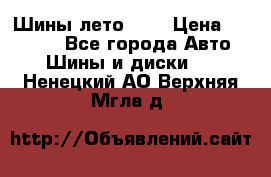 Шины лето R19 › Цена ­ 30 000 - Все города Авто » Шины и диски   . Ненецкий АО,Верхняя Мгла д.